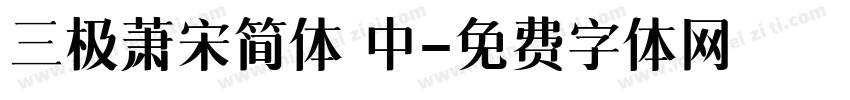 三极萧宋简体 中字体转换